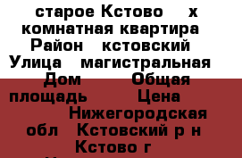 старое Кстово  2-х комнатная квартира › Район ­ кстовский › Улица ­ магистральная › Дом ­ 45 › Общая площадь ­ 42 › Цена ­ 1 650 000 - Нижегородская обл., Кстовский р-н, Кстово г. Недвижимость » Квартиры продажа   . Нижегородская обл.